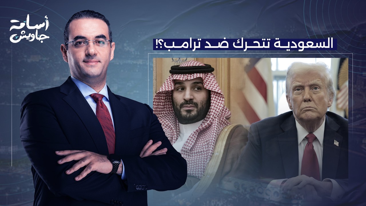 أسامة جاويش: السعودية تتحرك ضد ترامب.. لعبة الأمريكان على دول الخليج في حـ ـ ـرب إيـ ـران!