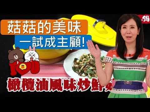 《觀觀來上菜》御守鍋 橄欖油風味炒鮮菇