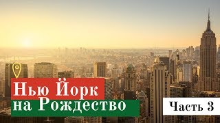 Покоряем Нью Йорк на Рождество: музей INTREPID, Empire State building (часть 3)