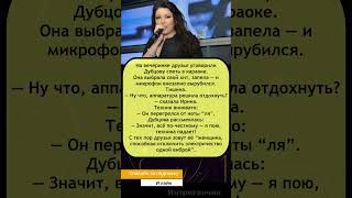 Ирина Дубцова: в караоке отключился микрофон