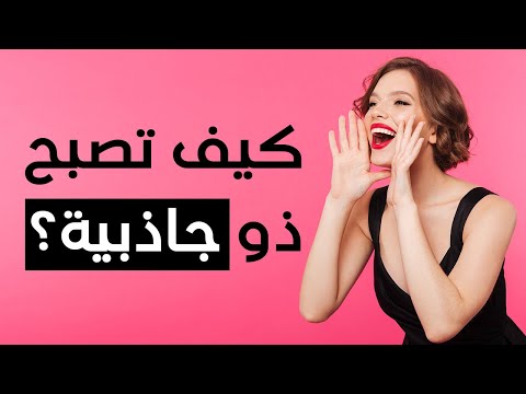 فيديو: كيف تترك انطباع