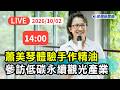 【直播完整版】1002 力挺温世政！蕭美琴參訪低碳永續特色觀光產業體驗手作精油｜民視快新聞｜