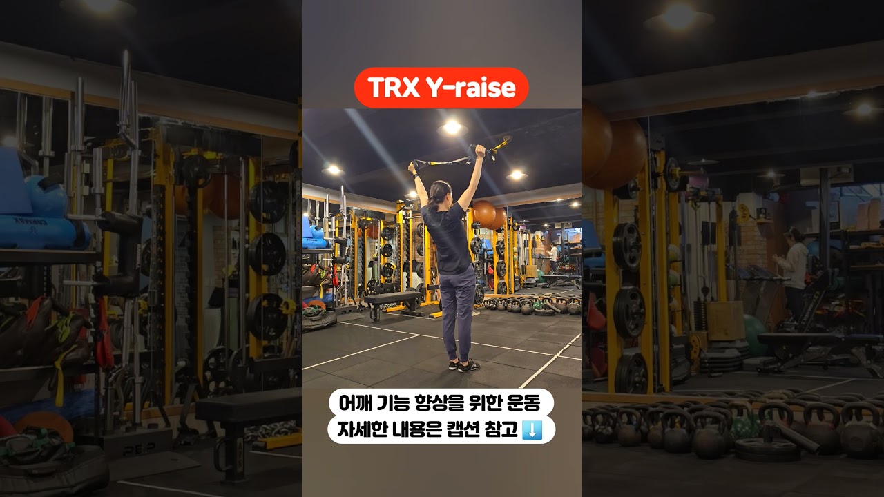 TRX Y-raise 운동은 어깨와 상체의 근육을 강화하고 자세를 개선하는 데 효과적입니다. - YouTube