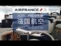 在万米高空吃法式大餐是怎样的体验？全网首开 法国航空A350商务舱 首尔-巴黎【FBC航班测评】Air France A350 Business Class ICN-CDG
