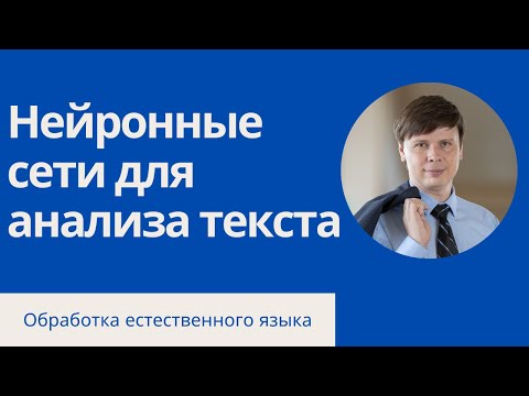 Нейронные сети для обработки текста | Обработка естественного языка