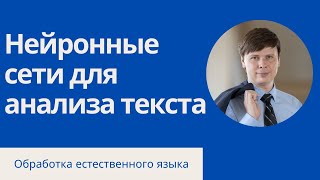 Нейронные Сети Для Обработки Текста | Обработка Естественного Языка