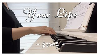 플레이브(PLAVE) 예준 & 은호 - 가제[Your Lips] : 피아노 커버(Piano Cover)