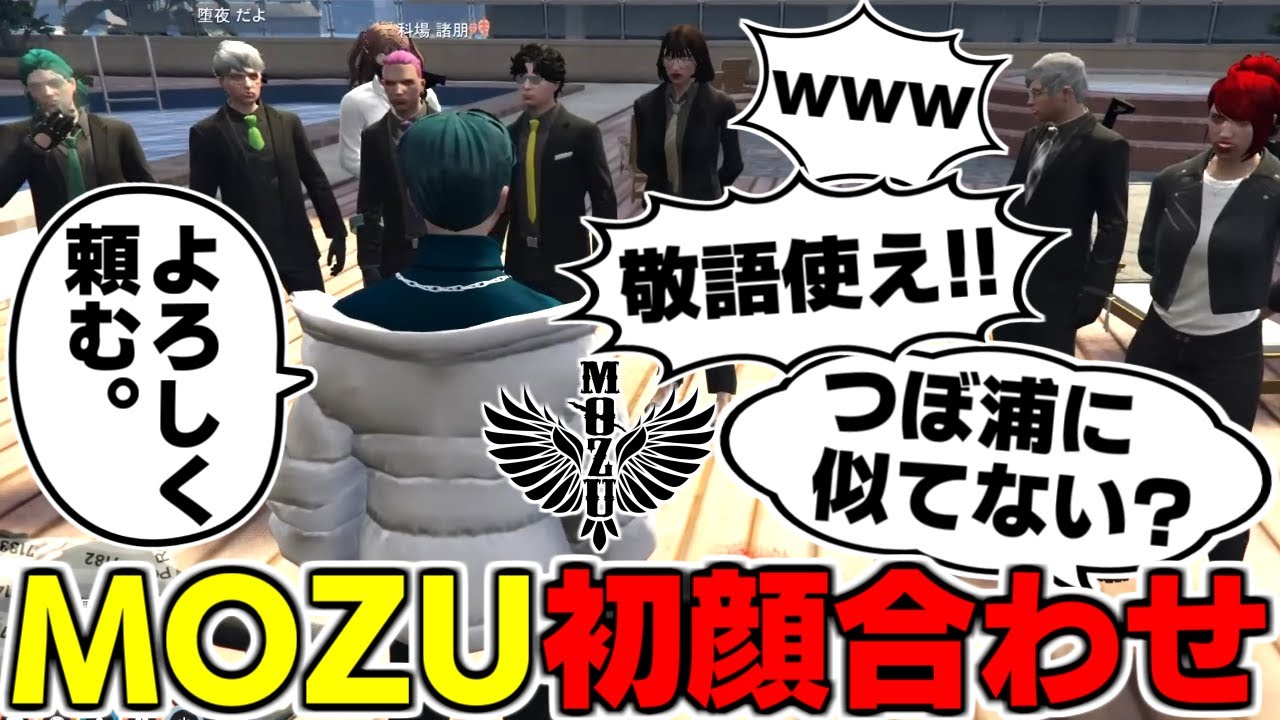 【ストグラ名場面】ヴァンダーマー(番長)に連れられMOZUメンバーと初顔合わせ！喋った途端に爆笑された理由とは…！？【科場諸朋】#ストグラ #ユニベロス #ストグラ鳥 #とびユニ #GTA5