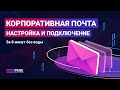 Почта для домена - создание и настройка 2020. Корпоративная почта, пошаговая инструкция.