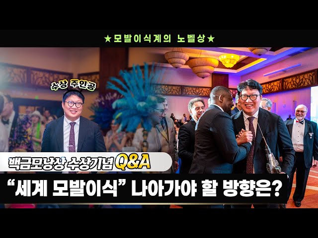 백금모낭상 수상기념🏆️변화와 혁신을 이끄는🌍글로벌 리더 "다나성형외과"ㅣ세계모발이식 학회 리뷰ㅣ다나성형외과(DANA)ㅣ모발이식ㅣ헤어라인교정ㅣ두피문신ㅣ탈모치료