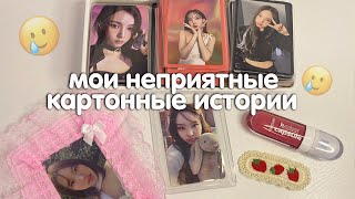 мои неприятные картонные истории | к-поп карты и мошенники, игнор и т.д.🥲