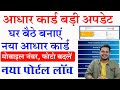 आधार कार्ड न्यु पोर्टल लॉन्च सबकुछ ...