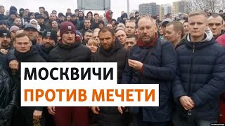 Жители Москвы протестуют против строительства мечети | НОВОСТИ