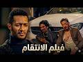 فيلم الاكشن والاثارة الانتقام بطولة محمد رمضان