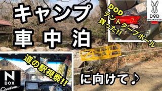 【キャンプ・車中泊】に向けての準備  『DODのテントタープポール』を買いました！　道の駅の視察も！