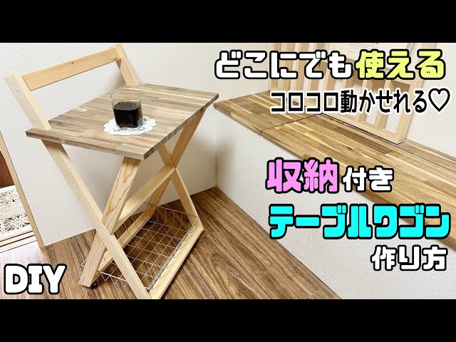 DIY] [Storage] [Table Wagon] Can be used anywhere! How to make a