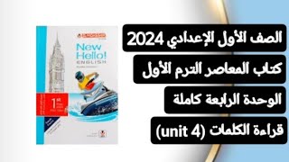 أولي اعدادي انجليزي قراءة كلمات (unit 4) الوحدة الرابعة كاملة من كتاب المعاصر ترم أول 2024