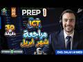 مراجعة  شهر أبريل أولى إعدادي  1   1   