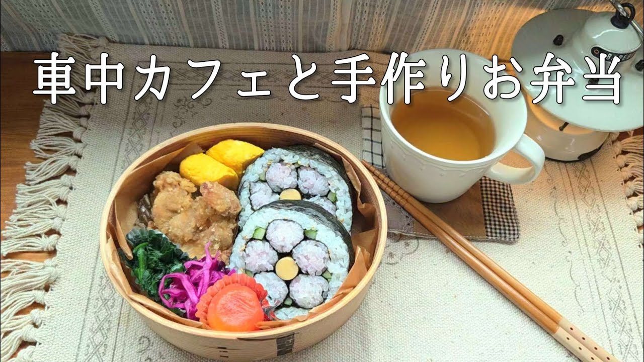 【車中カフェ】手作りお弁当 / お花の飾り巻き寿司 / 曲げわっぱ  / 友とのカフェ時間