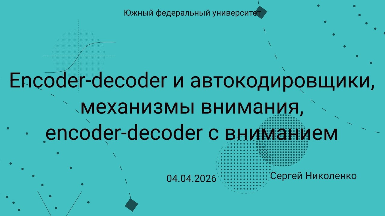 ЮФУ -- 2026.04.04 -- Encoder decoder и механизмы внимания