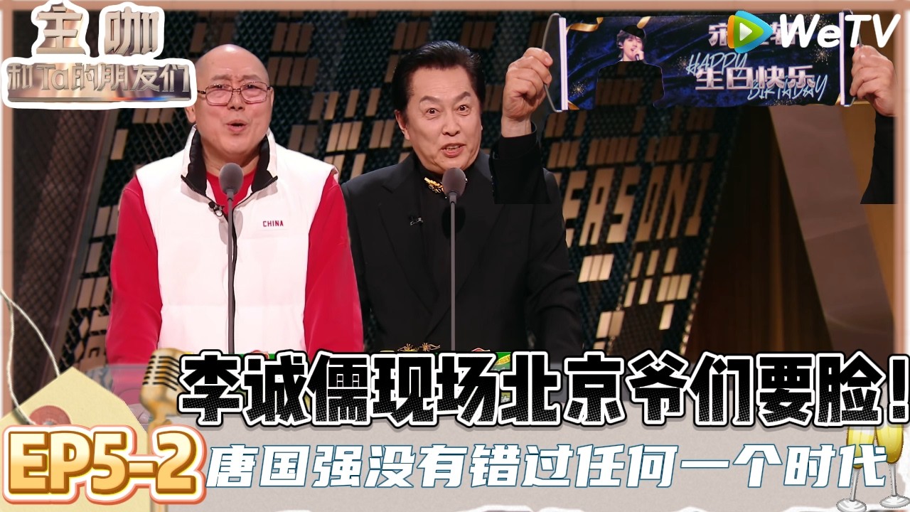【主咖和Ta的朋友们】EP5-2：李诚儒老北京式吐槽各位老人吉祥，唐国强在主咖祝宋亚轩生日快乐！ | Roast #主咖和Ta的朋友们#综艺#脱口秀#李诚儒#唐国强#倪萍#王晶#张凯丽