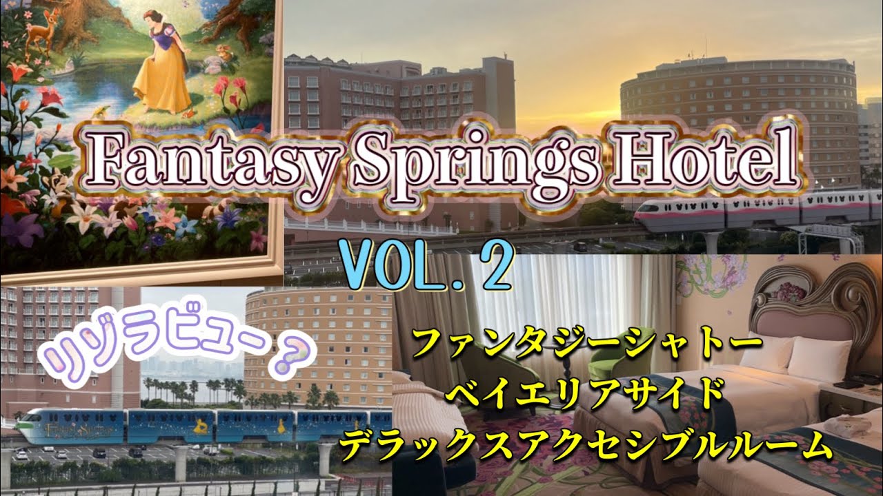 Fantasy Springs Hotel ファンタジースプリングスホテル VOL.2