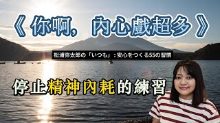 養成不消耗自己的65個習慣，找回內心的安寧。►《請問松浦彌太郎：將心安放的基本》｜說書｜書評｜千芸說書