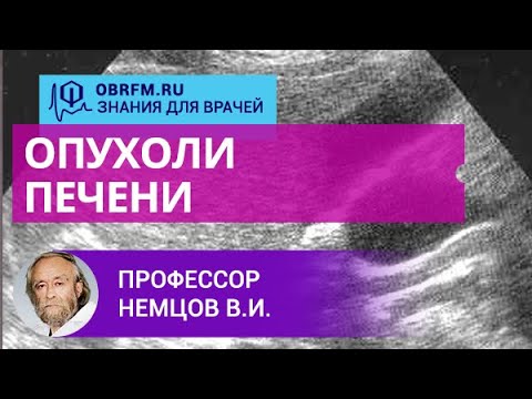 Профессор Немцов В.И.: Опухоли печени