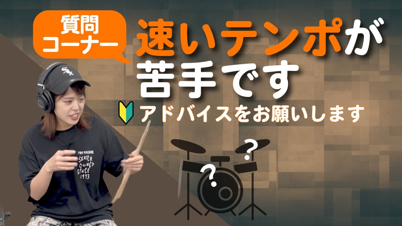 【質問】速いテンポが苦手です。アドバイスをお願いします。| ATV電子ドラムレッスン