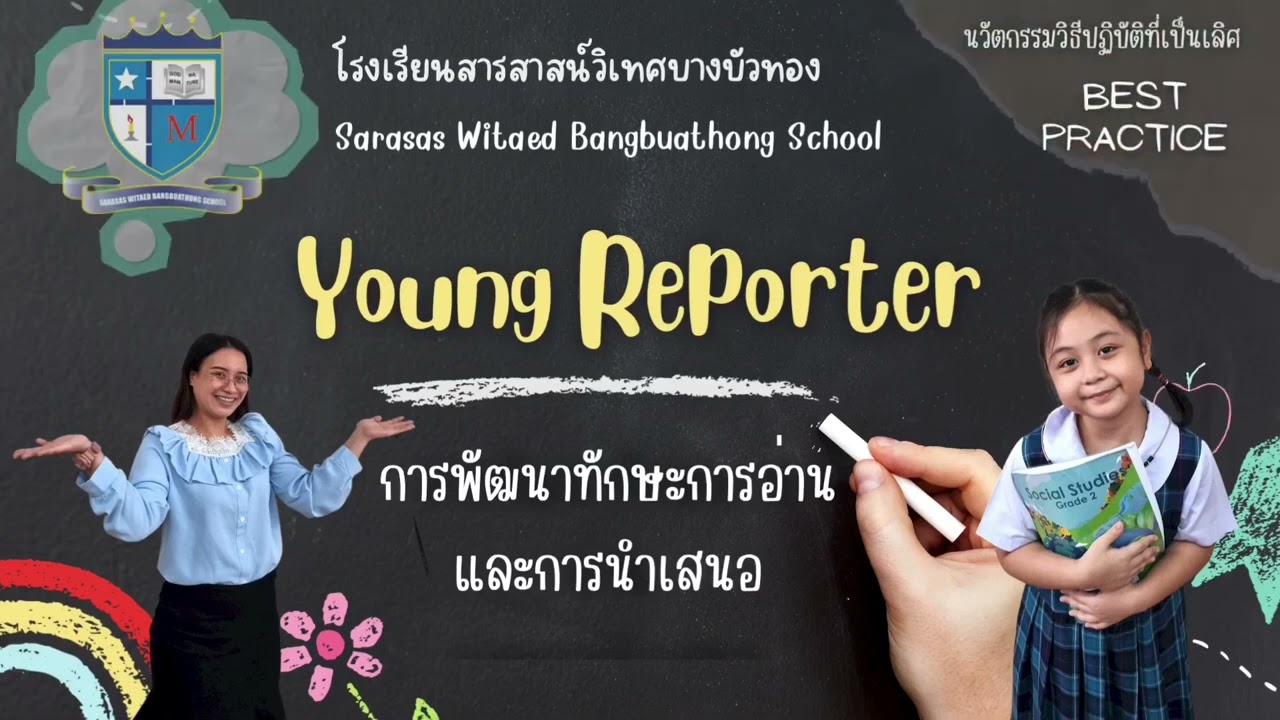 โรงเรียนสารสาสน์วิเทศบางบัวทอง Best Practice Young Reporter การพัฒนาทักษะการอ่านและการนำเสนอ