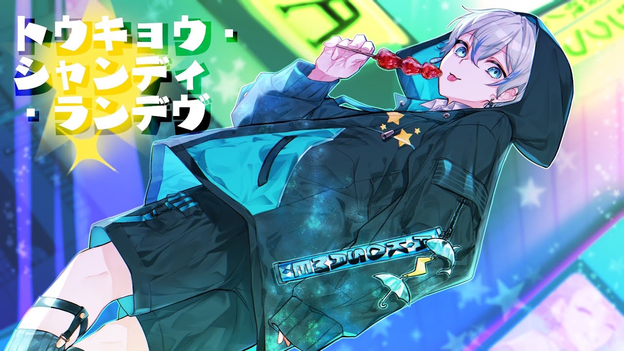 田舎のショタが】トウキョウ・シャンディ・ランデヴ / MAISONdes【歌っ