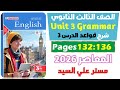 حل كتاب المعاصر انجليزي للصف الثالث الثانوي 2026 شرح جرامر يونت 3 الدرس التالت  3