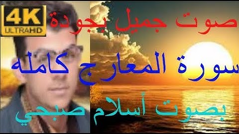 سورة المعارج كامله مكتوبه بصوت القرارئ {أسلام صبحي} بجوده 4k صوت جميل جدا بدون صدى