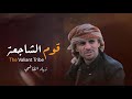 قوم الشجاعة زياد القاضي 2026 The Valiant Tribe Ziad Al Qadi 2026