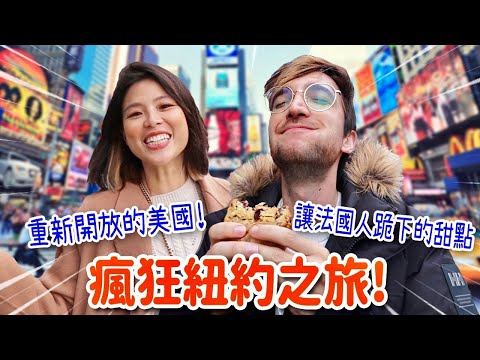 開箱我們的在紐約買的聖誕節禮物😍完成女友夢想！超大驚喜🎁 WE ARE IN NEW YORK FOR THE FIRST TIME!