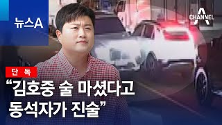 [단독]“김호중 술 마셨다고 동석자가 진술” | 뉴스A