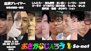 【しんたろー視点】第百十五回おさかなじんろう