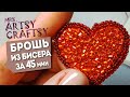 Как сделать Брошь из бисера за 45 мин своими руками | Beaded brooch "Heart" tutorial DIY