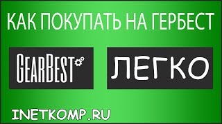 Как покупать на GearBest? Инструкция от А до Я !