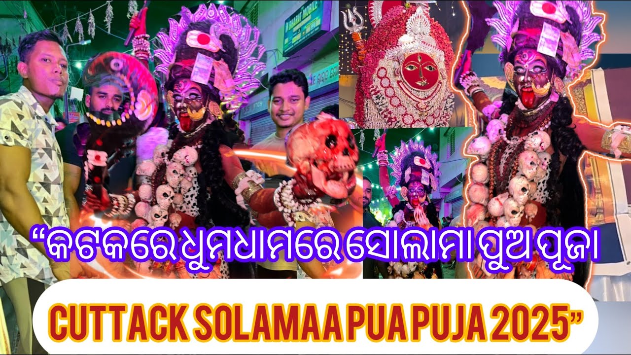 “କଟକରେ ଧୁମଧାମରେ ସୋଲାମା ପୁଅ ପୂଜା | Cuttack Solamaa Pua Puja 2025”#OdiaVlog #OdiaYouTuber #OdiaCulture