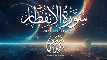 تلاوة مرئية لما تيسر من سورة الإنفطار | القارئ أحمد خضر