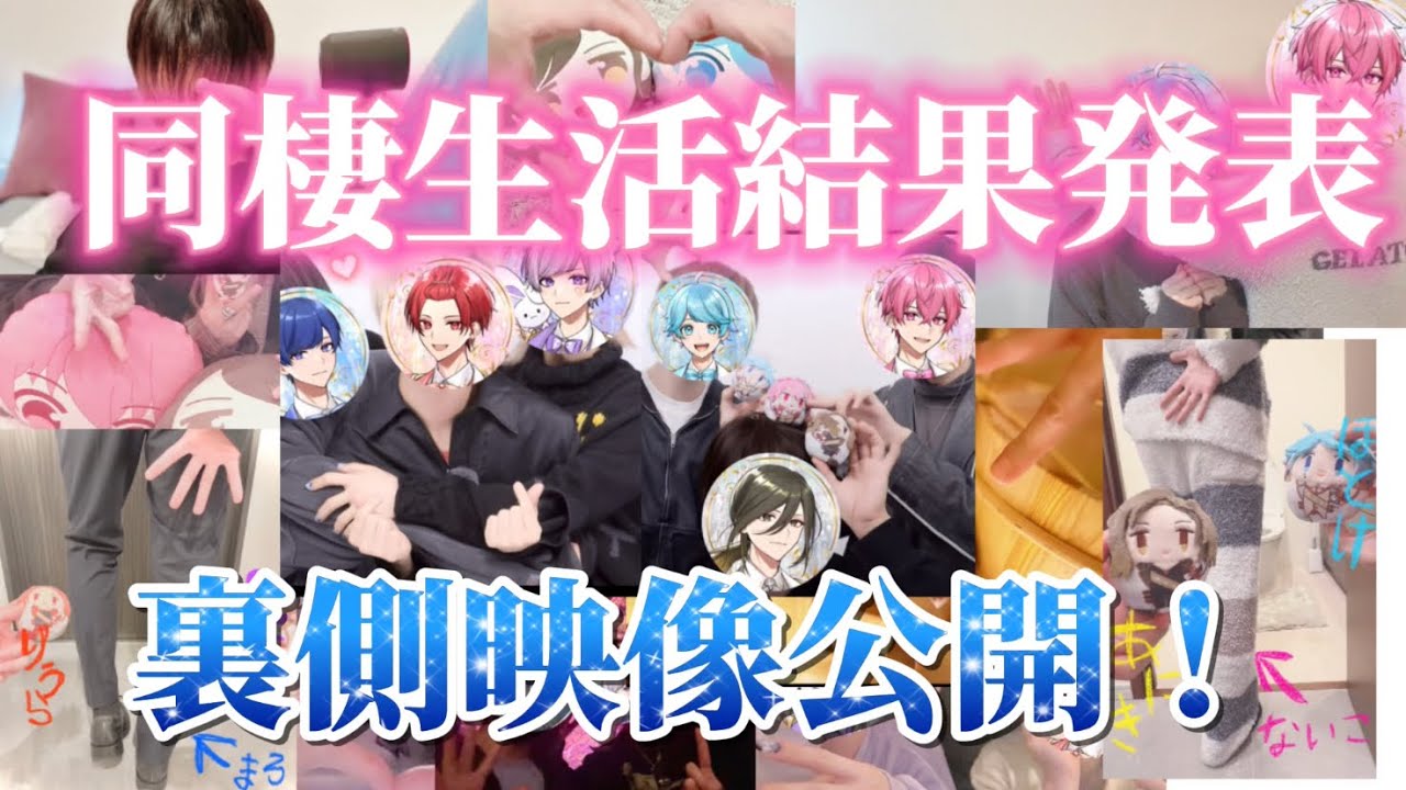 【いれいす切り抜き】同棲生活結果発表と裏側映像公開！