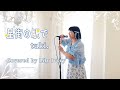 ピアノにのせて歌う🎹星街の駅で/tuki.【Cover】by リリーアイボリーLily Ivory
