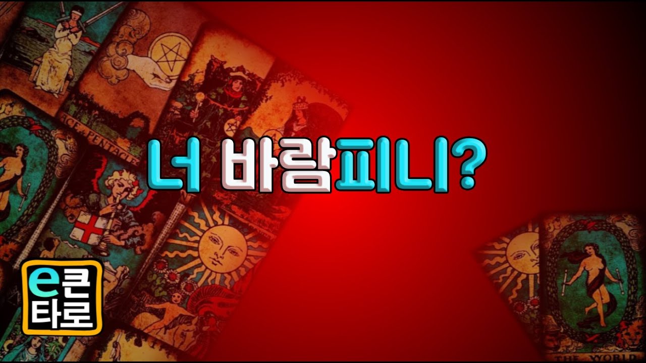 [이큰타로] .너 바람피니?