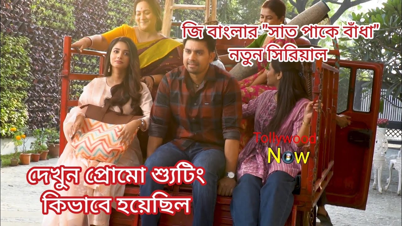 প্রোমো শ্যুটিং দেখুন জী বাংলার 