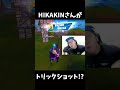 あのHIKAKINさんがトリックショット!? #shorts