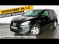 Nissan Qashqai ищу живой кроссовер до 1.2 млн. р | Автоподбор, осмотр перед покупкой | часть 3