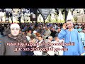 الشيخ أحمد عوض أبو فيوض تلاوة عالمية ومبدعة سورة البقرة عزاء حرم المرحوم الحاج حمد علاق السلايطة2023