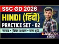 SSC GD HINDI PRACTICE SET 02 ||  SARVNAM HINDI GRAMMER || SSC GD EXAM REVIEW 