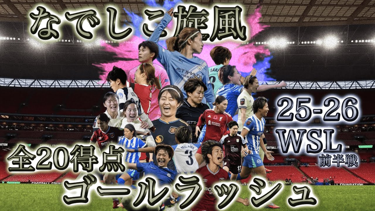 [女子サッカー]なでしこ勢躍動！WSL前半戦 全20ゴール[ダイジェスト]